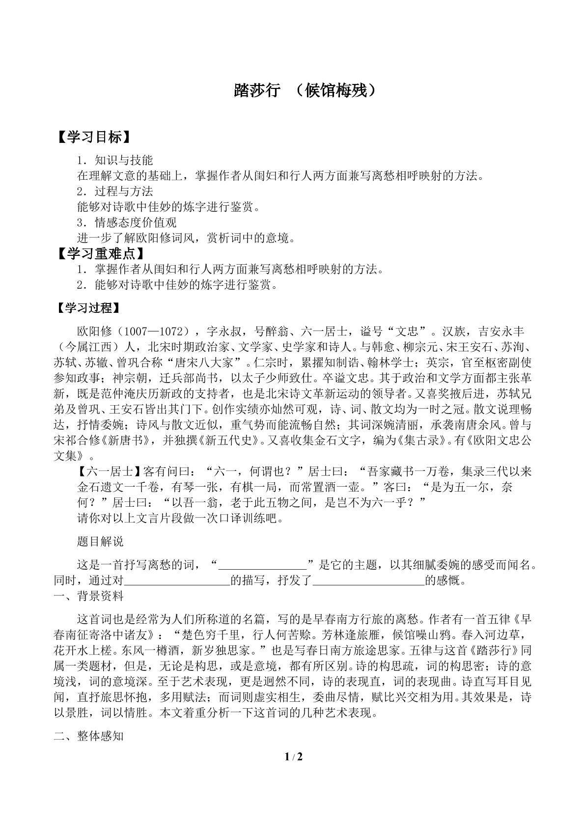 踏莎行（候馆梅残）_学案1