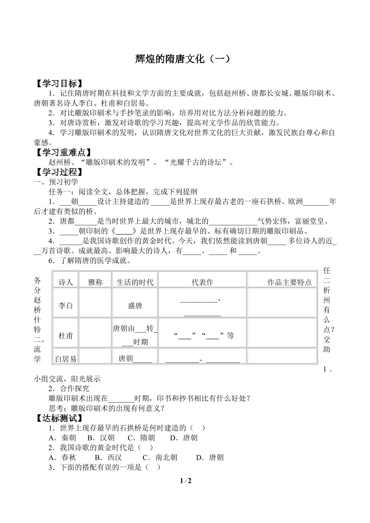 辉煌的隋唐文化（一）_学案1