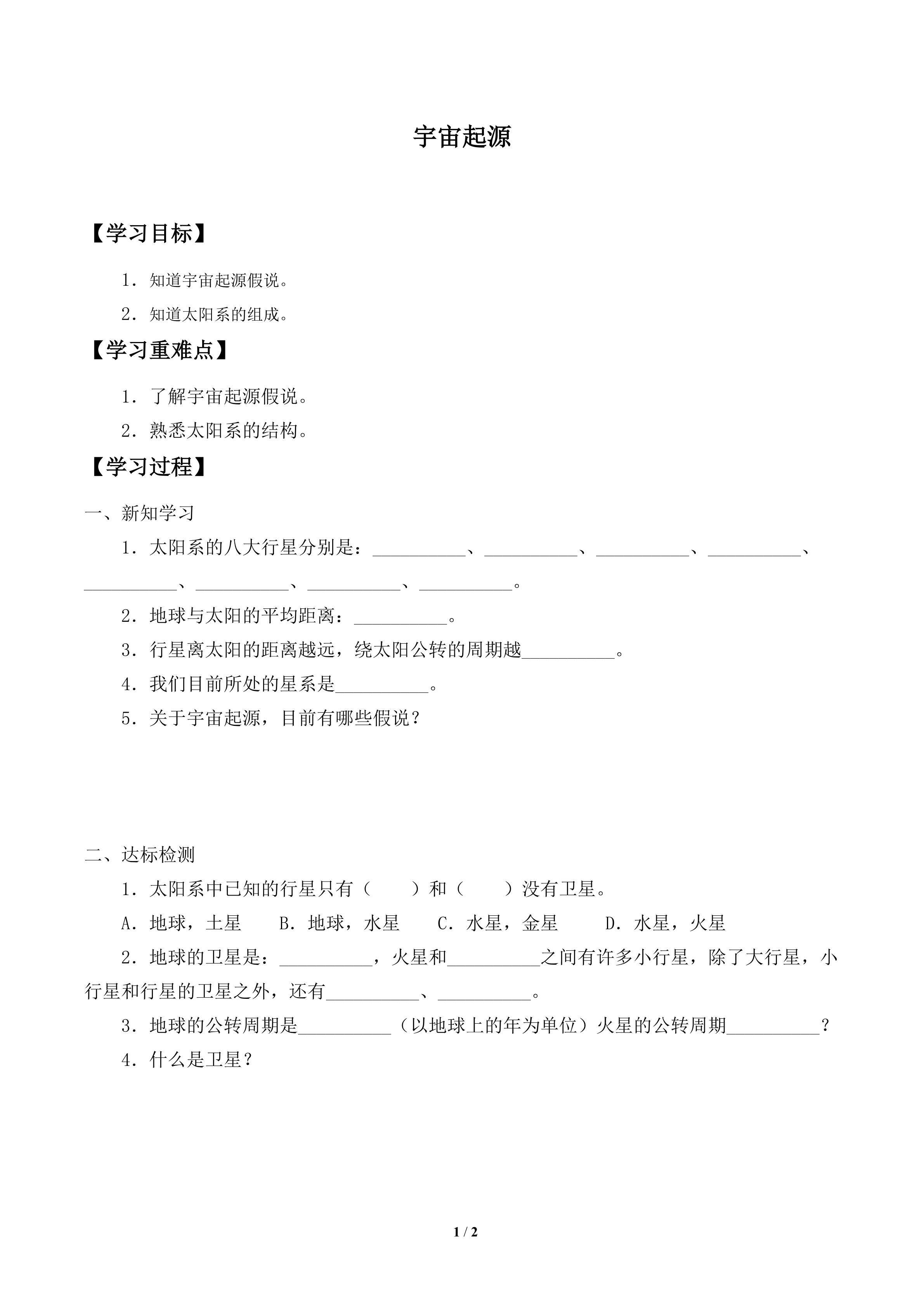 学案-宇宙起源
