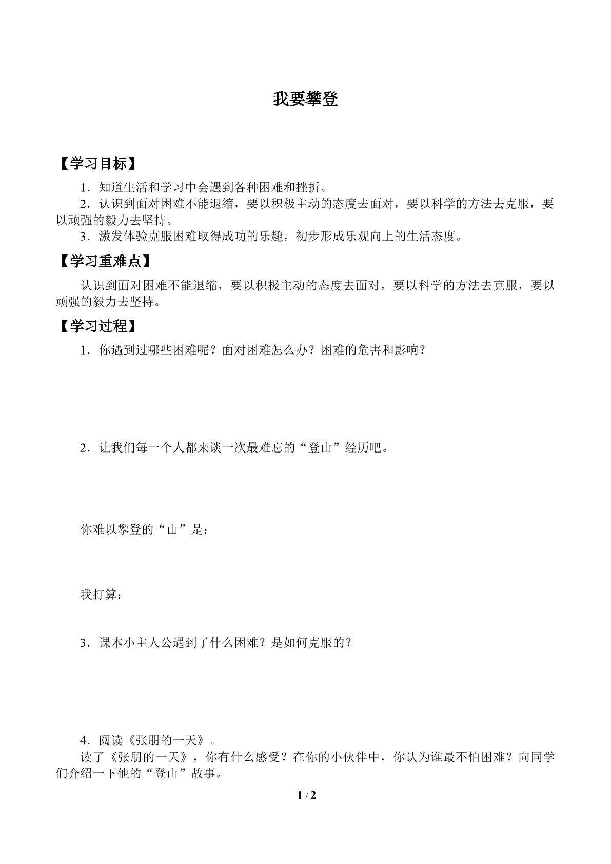 我要攀登_学案1