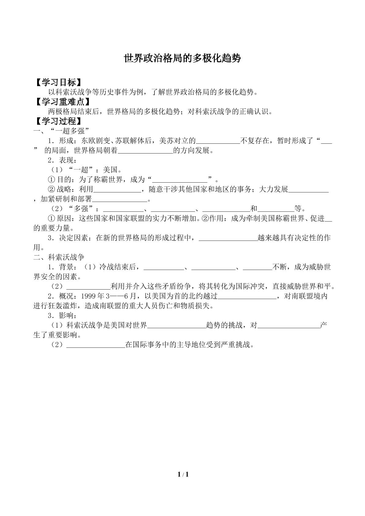 世界政治格局的多极化趋势_学案2