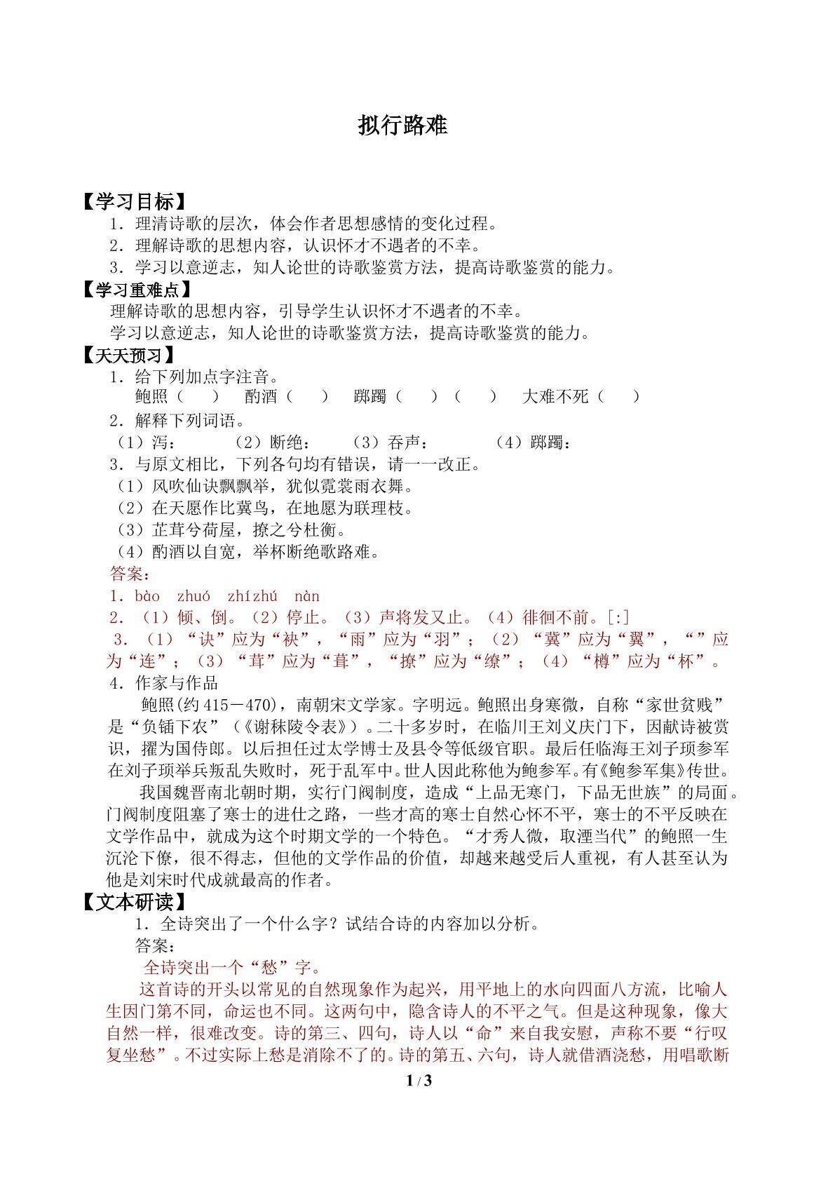 拟行路难（其四）／鲍照_学案1