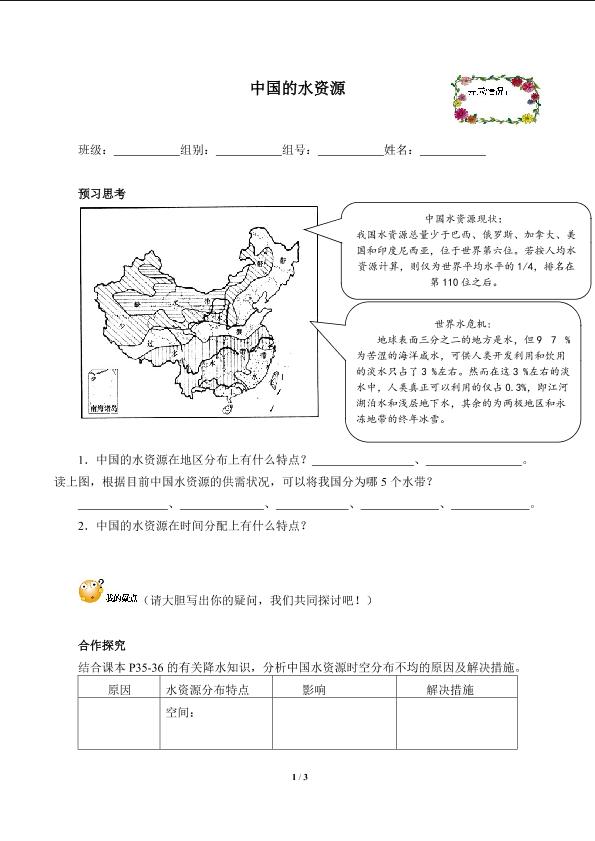 中国的水资源（含答案） 精品资源_学案1