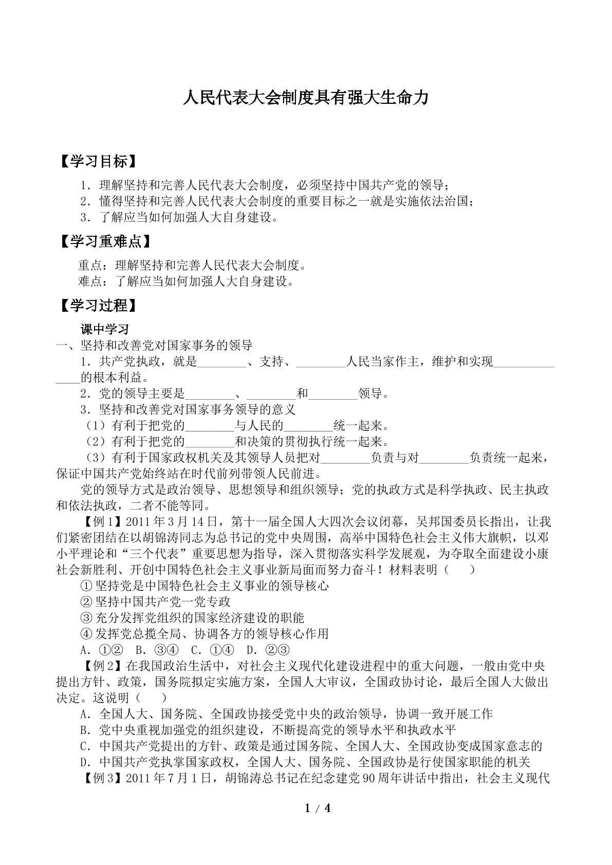 坚持和完善人民代表大会制度_学案1