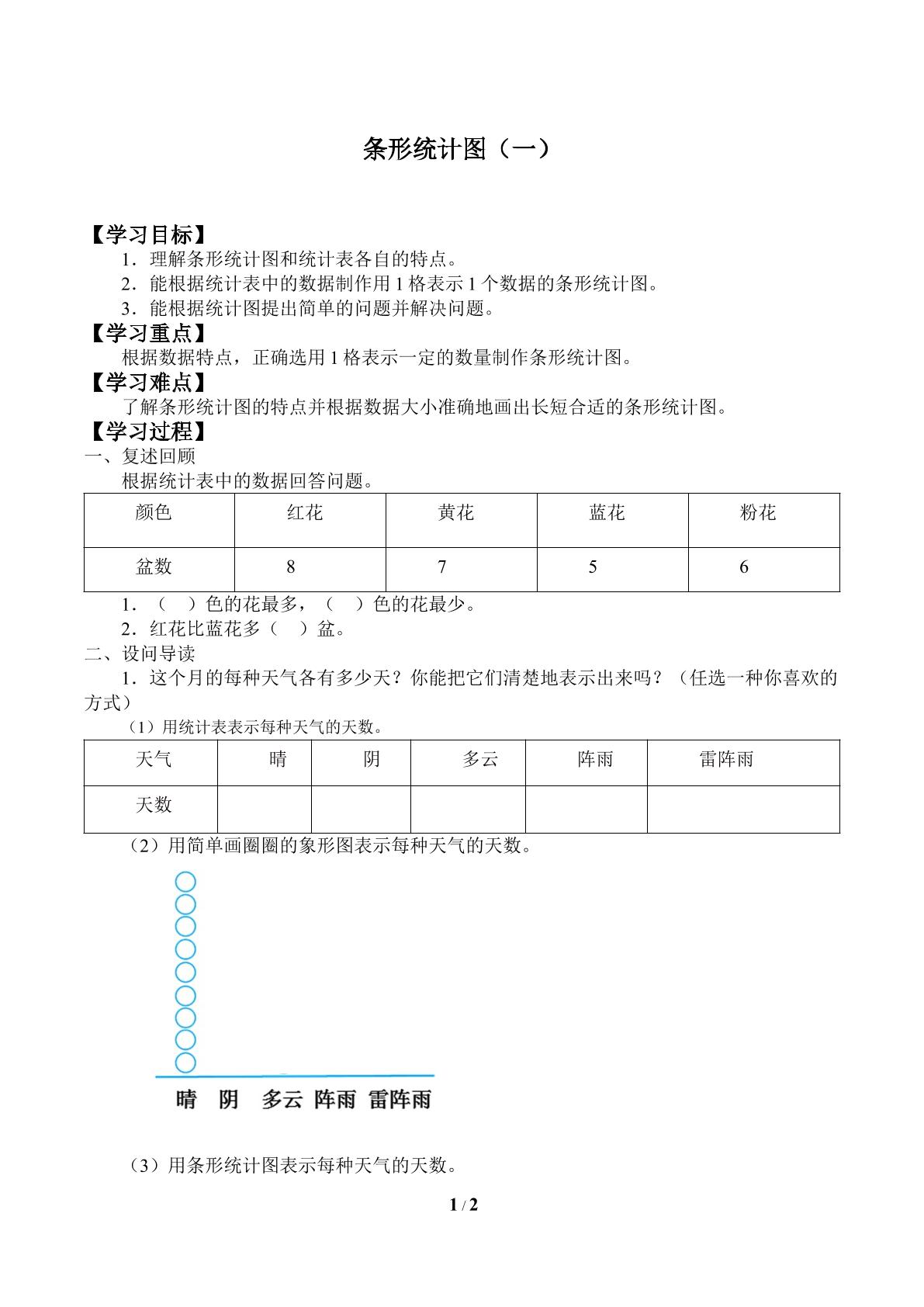 条形统计图（一）_学案1