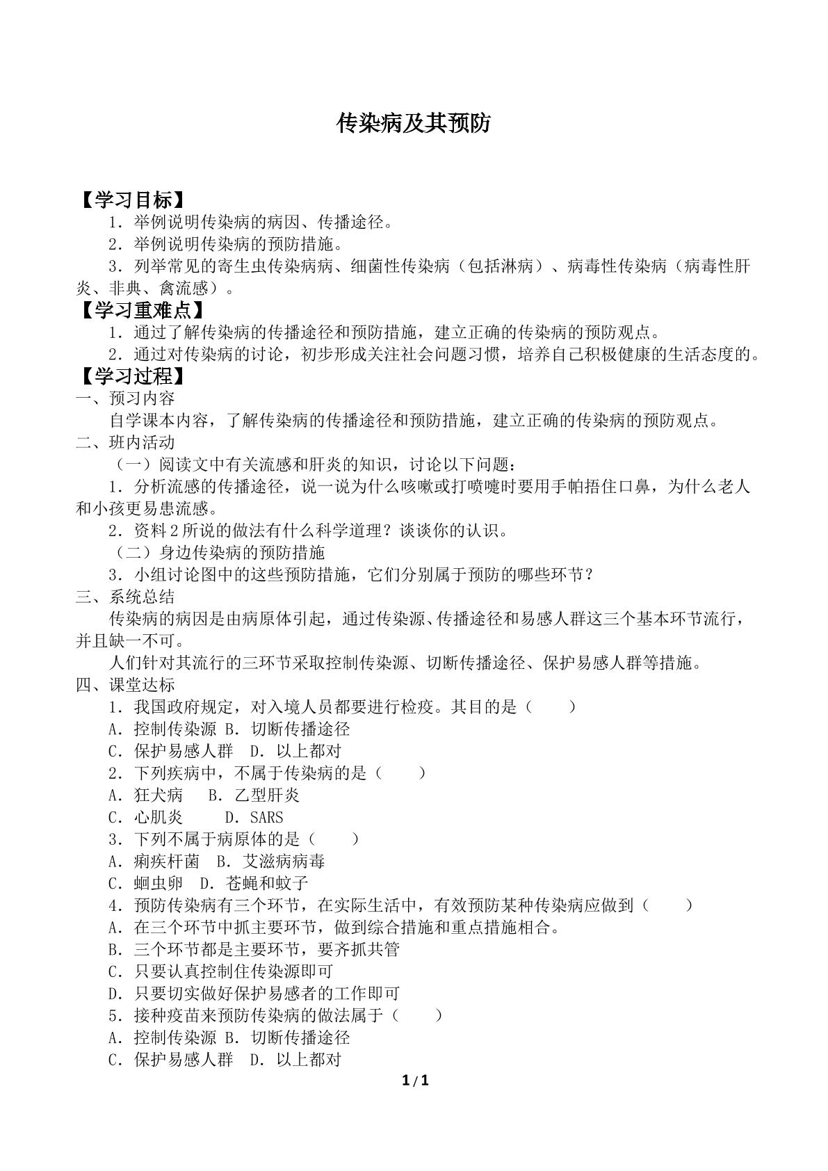 传染病及其预防_学案1