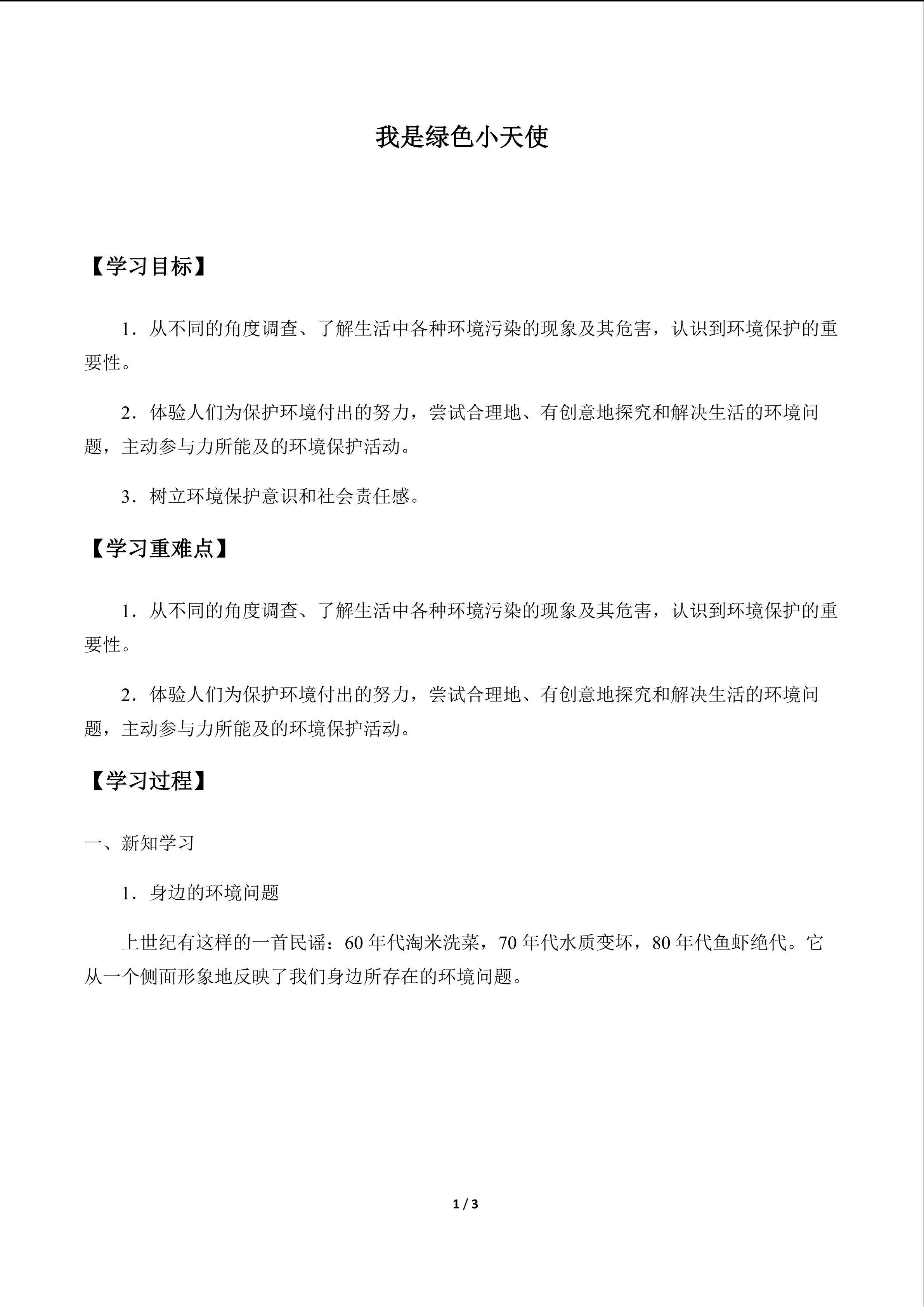 我是绿色小天使_学案1