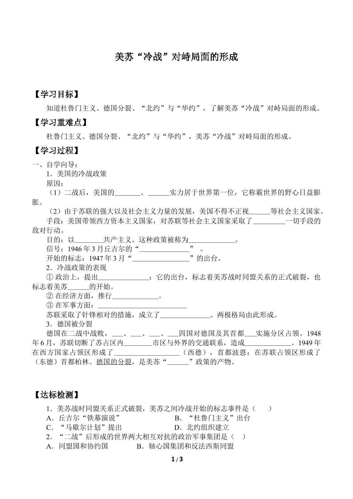 美苏“冷战”对峙局面的形成_学案1