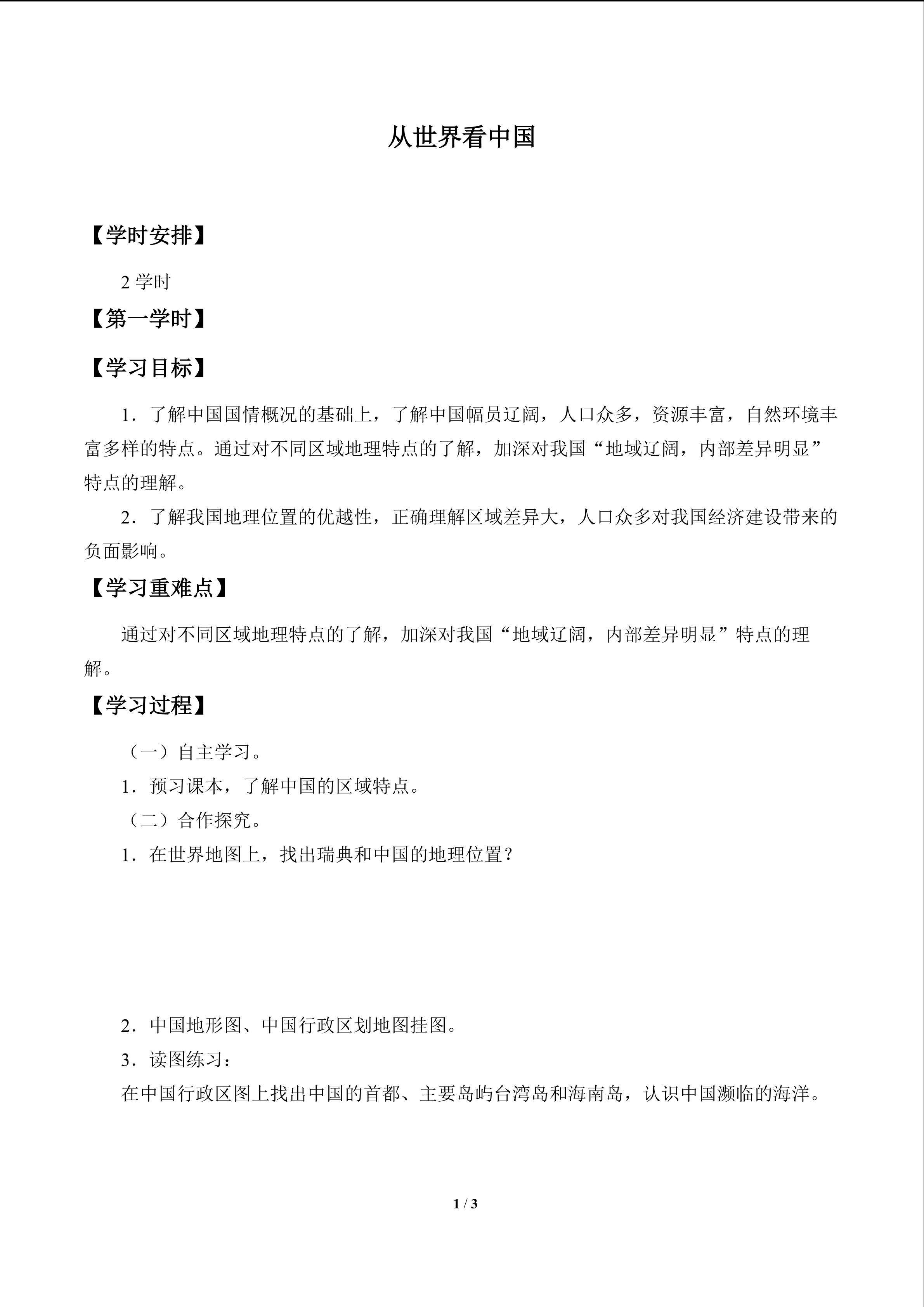 从世界看中国_学案1