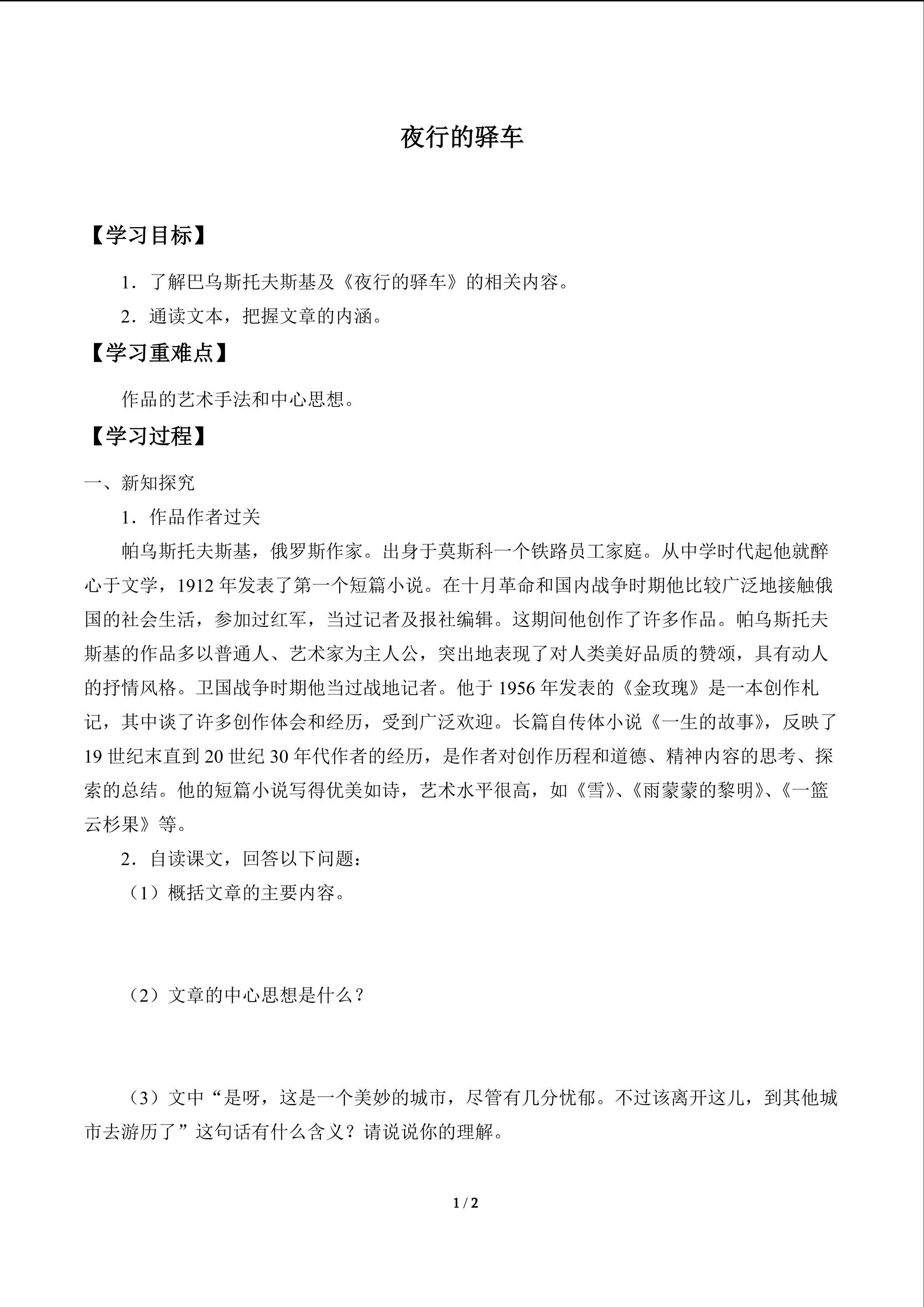 夜行的驿车_学案1