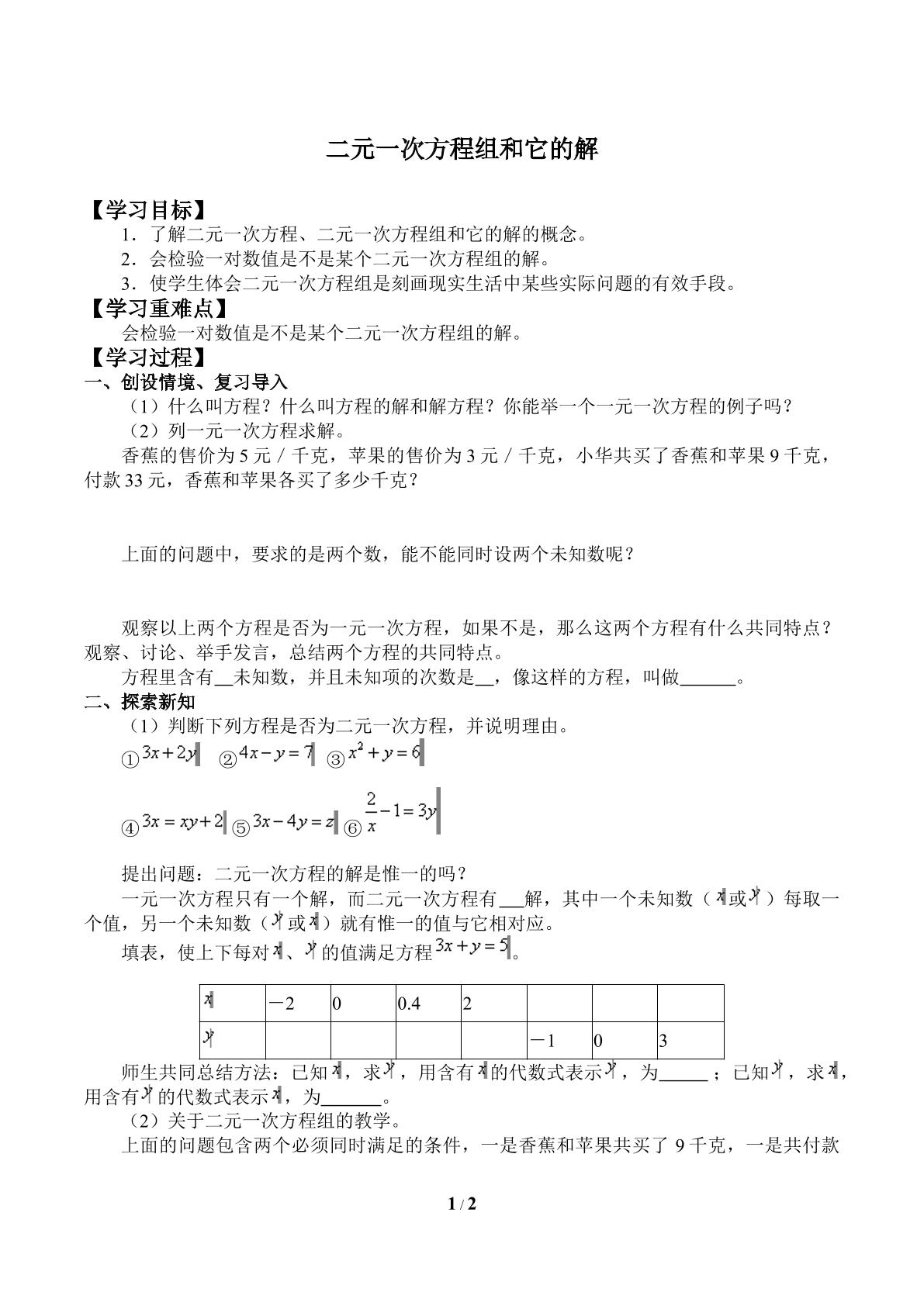 二元一次方程组和它的解_学案1