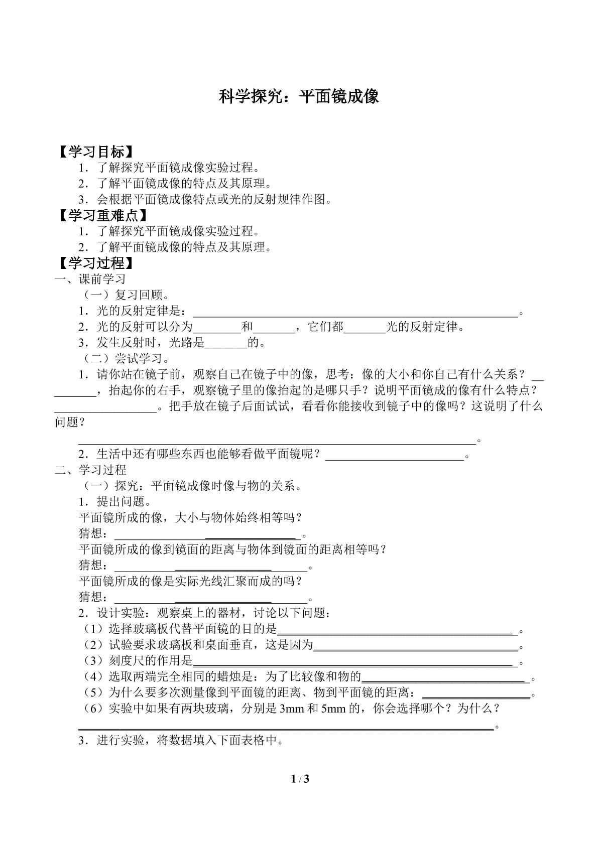 科学探究：平面镜成像_学案1