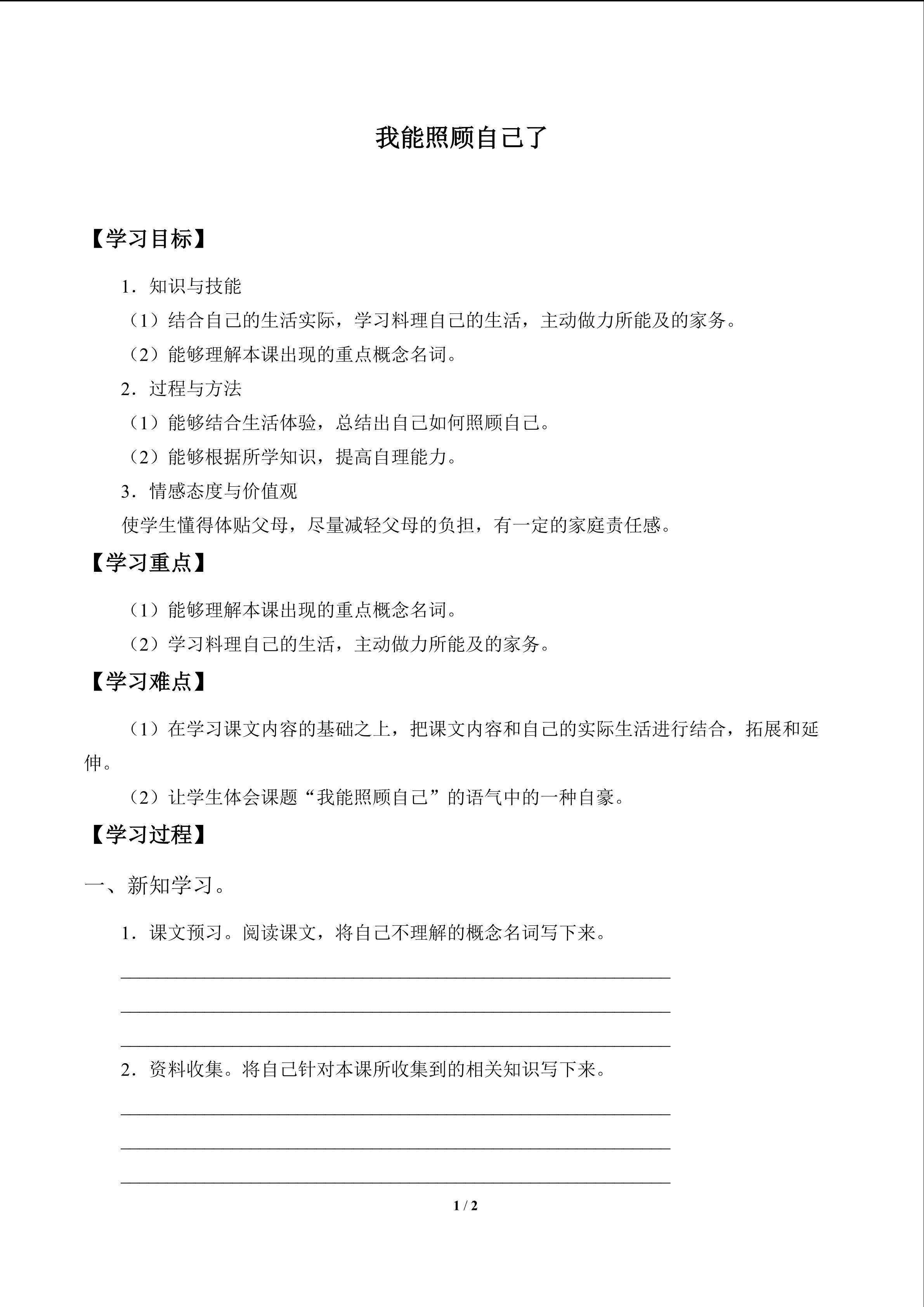 我能照顾自己了_学案1