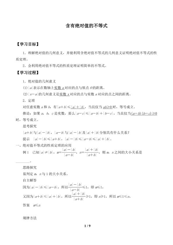 含有绝对值的不等式_学案1