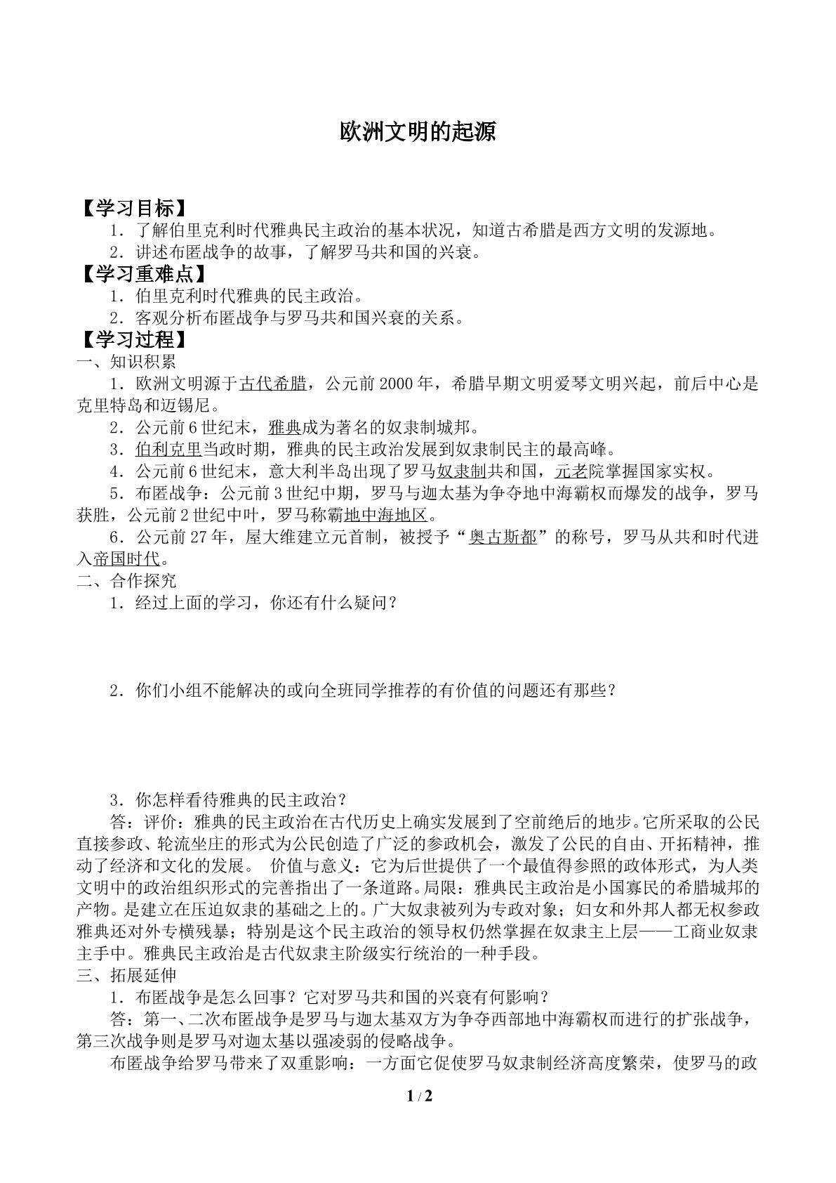 欧洲文明的起源_学案1