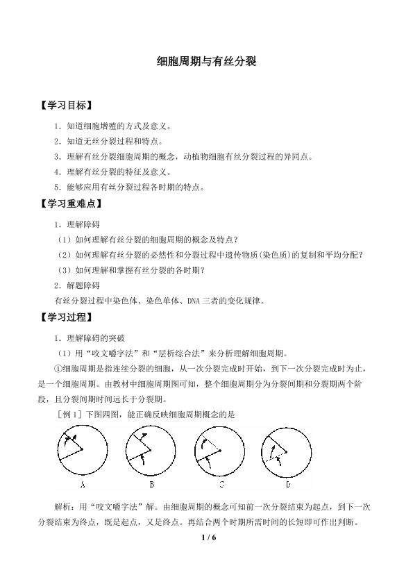 细胞周期与有丝分裂_学案2