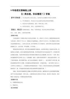 9年级语文部编版上册学案《2 周总理,你在哪里?》