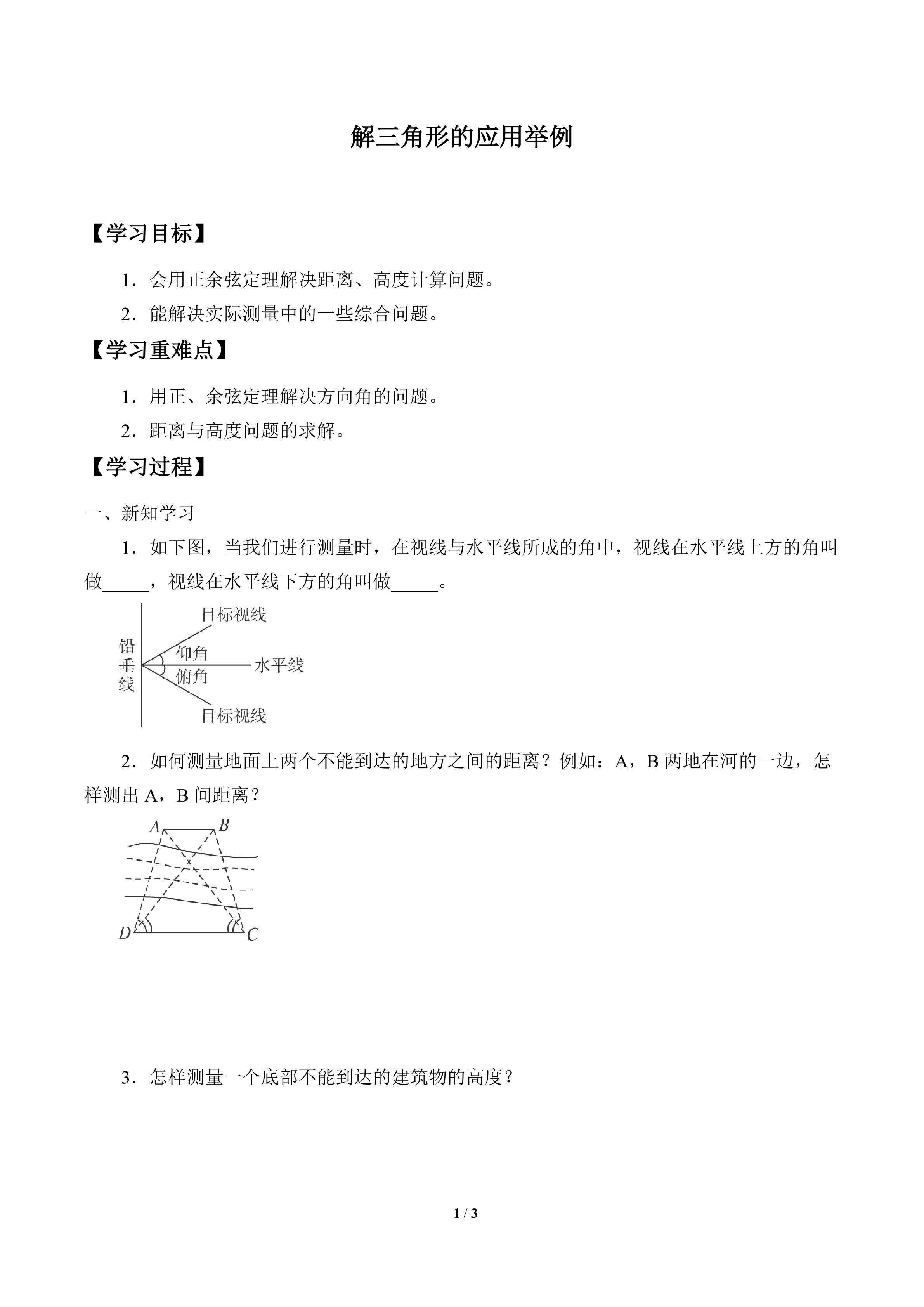 学案-解三角形的应用举例