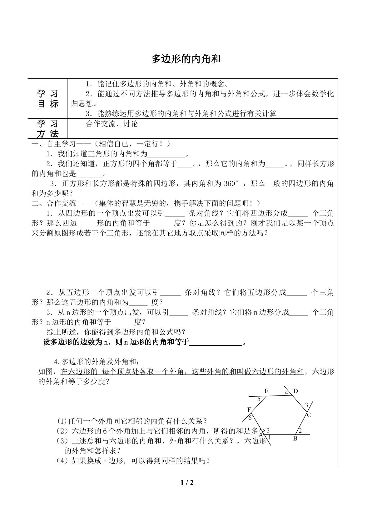 多边形的内角和_学案1