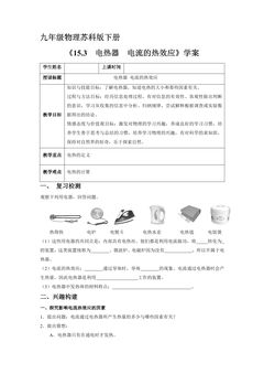 9年级物理苏科版下册学案《15.3 电热器 电流的热效应》