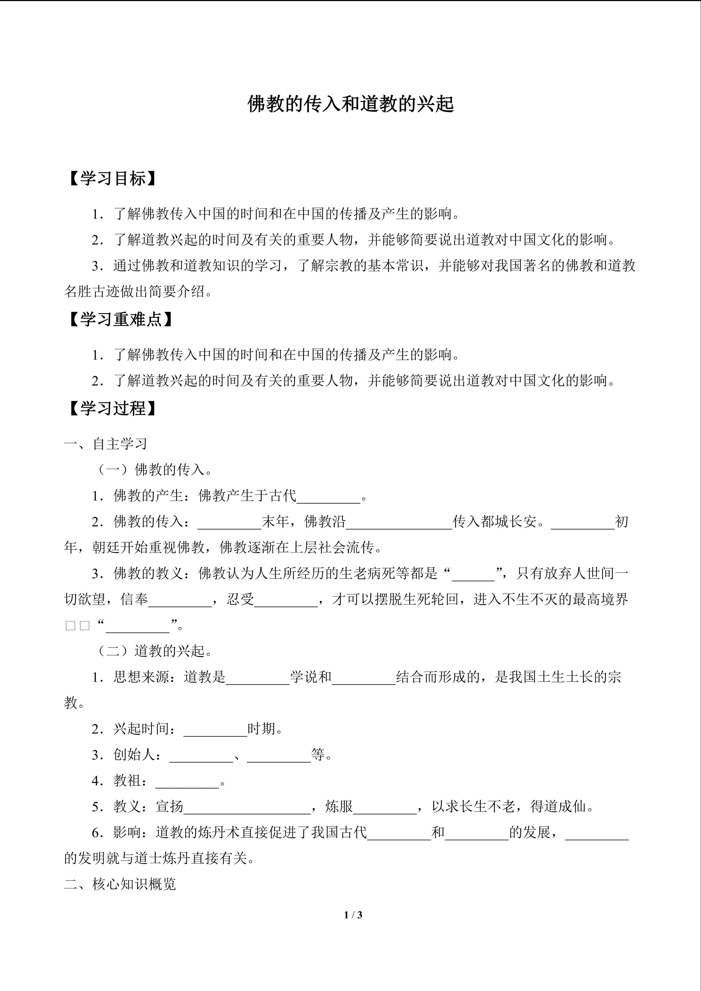 佛教的传入和道教的兴起_学案1