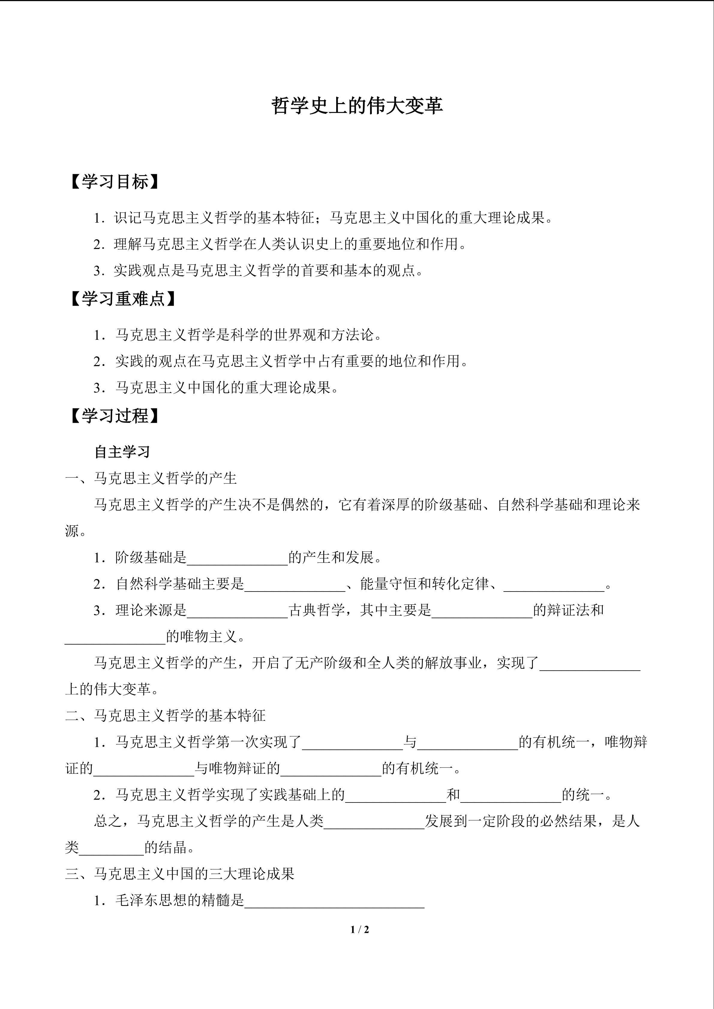 哲学史上的伟大变革_学案1