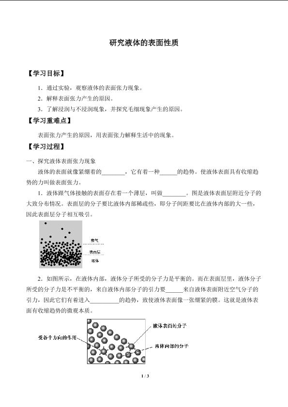 研究液体的表面性质_学案1