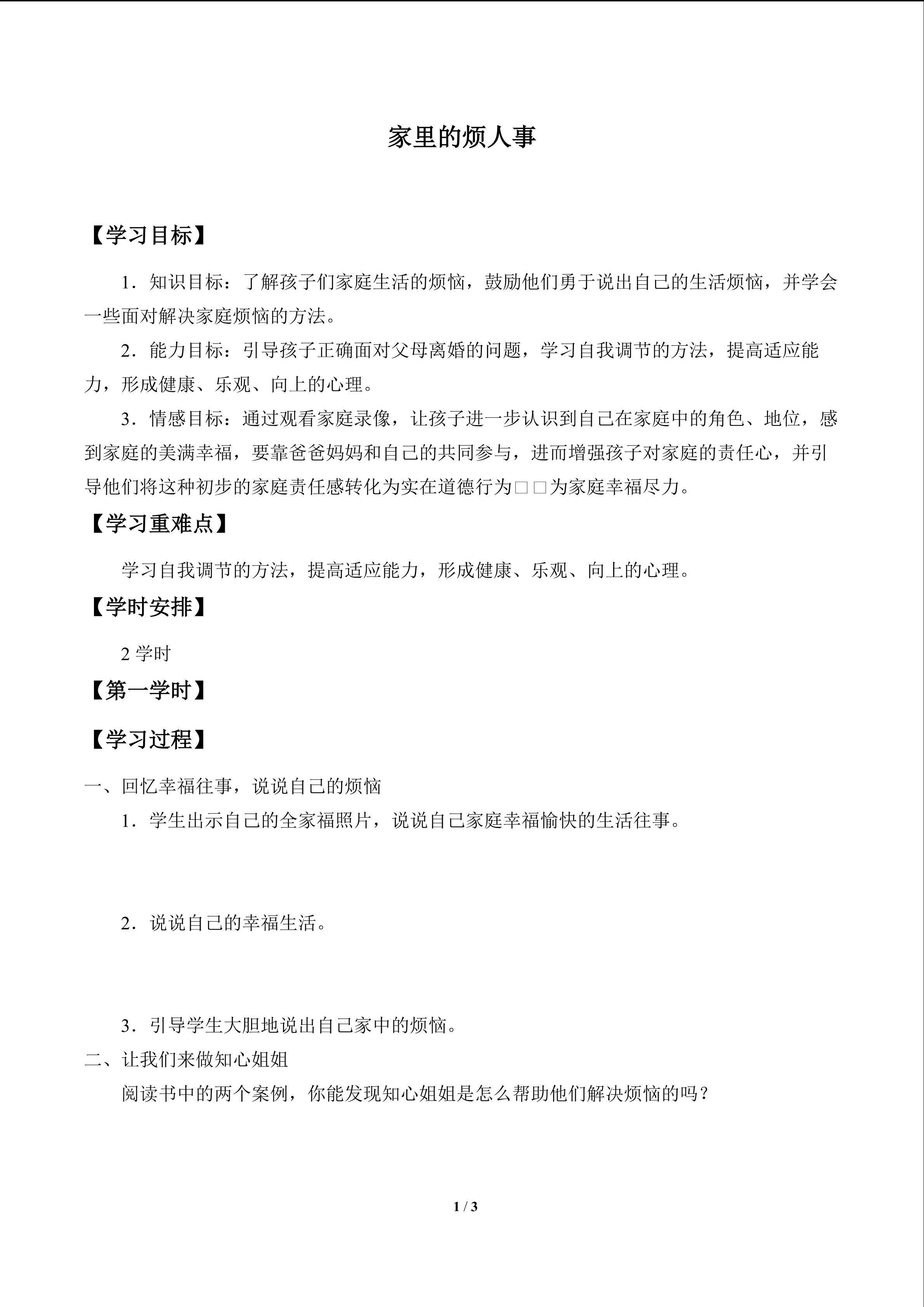 家里的烦人事_学案1