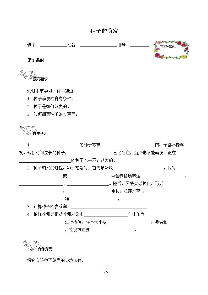 种子的萌发（含答案） 精品资源_学案1