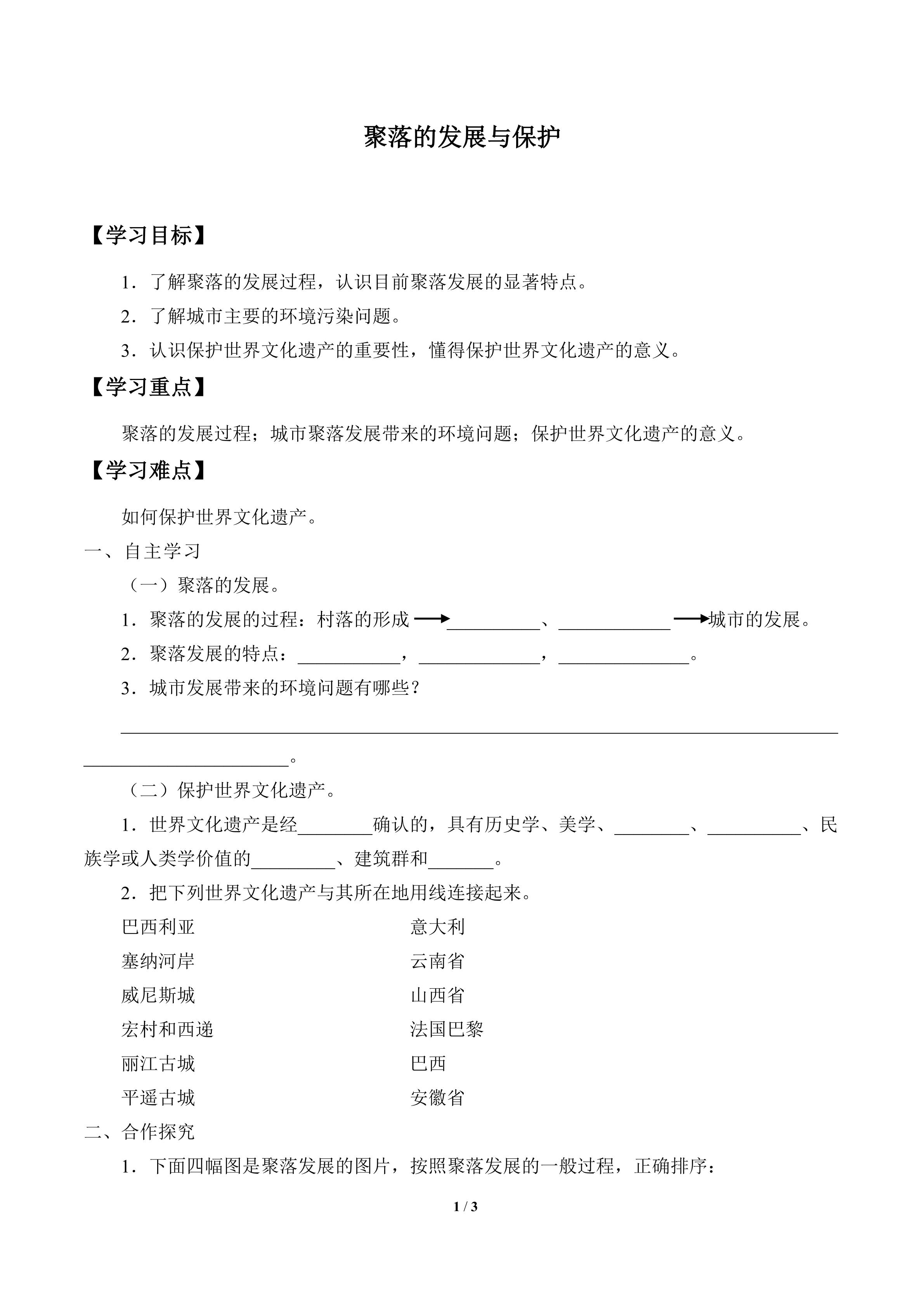 聚落的发展与保护_学案1