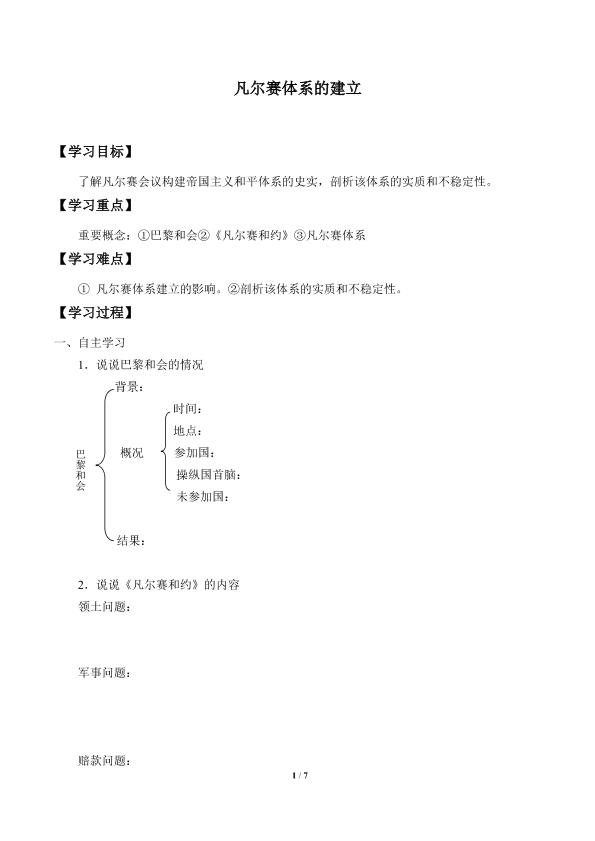 凡尔赛体系的建立_学案1