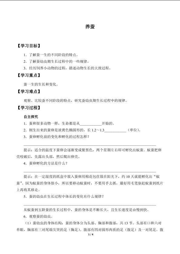 养蚕_学案1