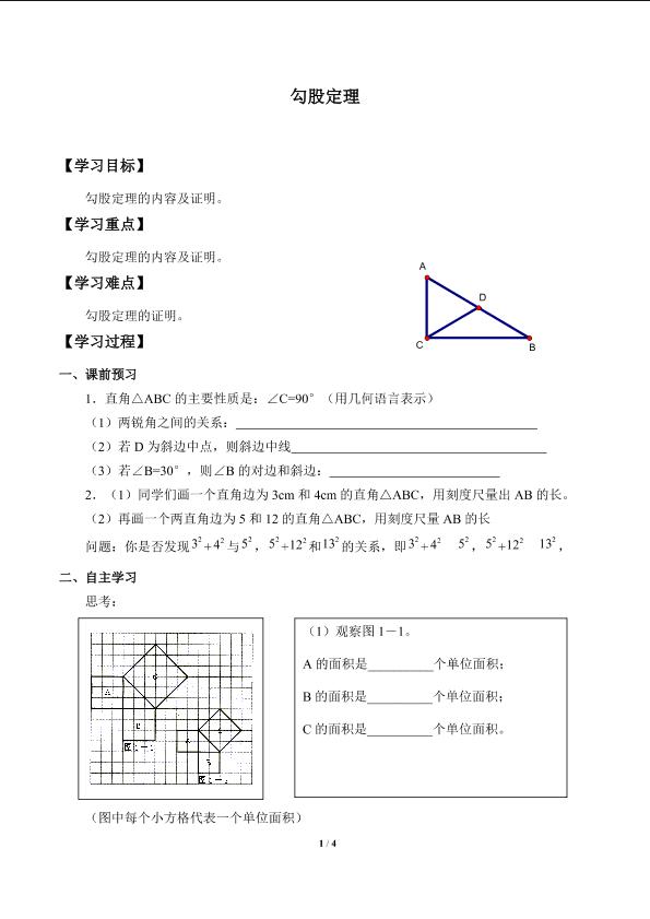 勾股定理_学案1