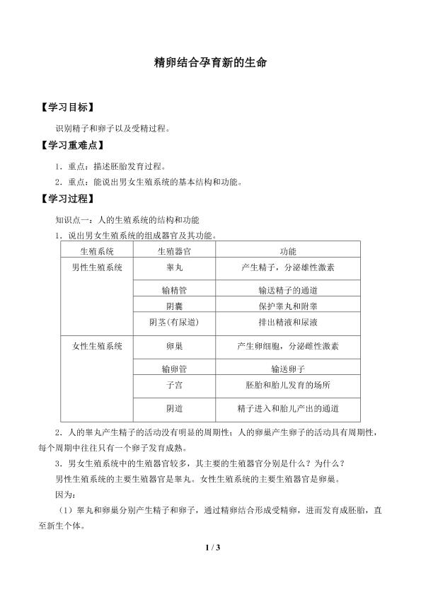 精卵结合孕育新的生命_学案1