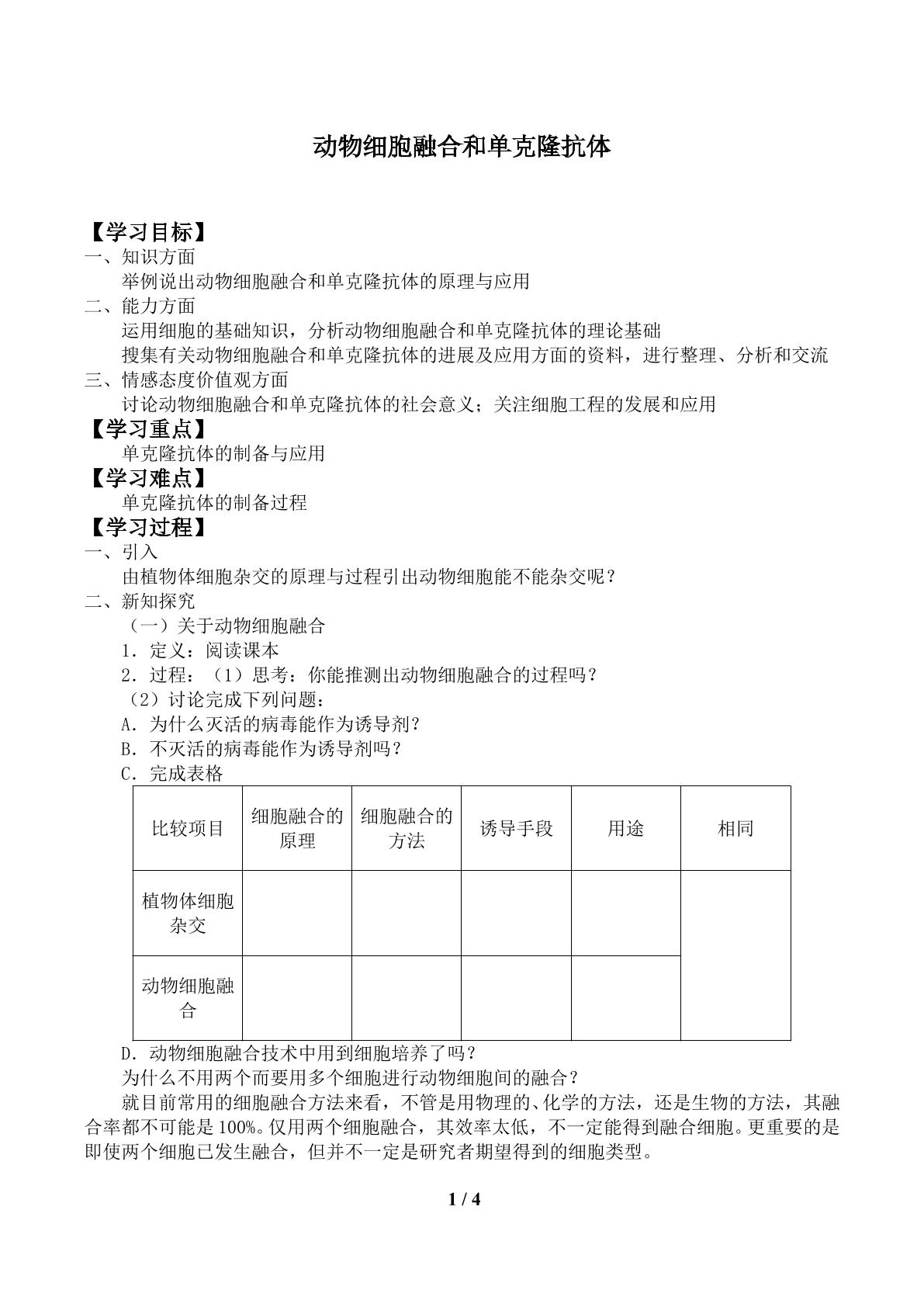动物细胞融合和单克隆抗体_学案1