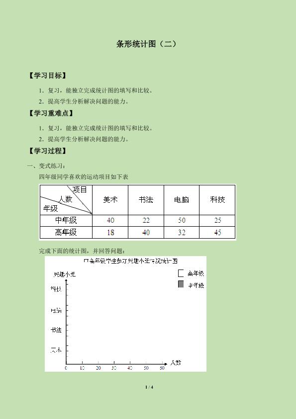 条形统计图（二）_学案2