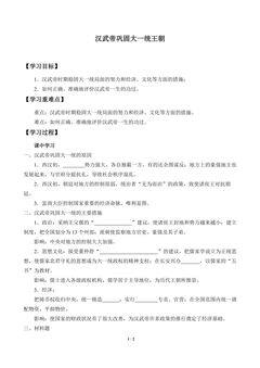 汉武帝巩固大一统王朝_学案1