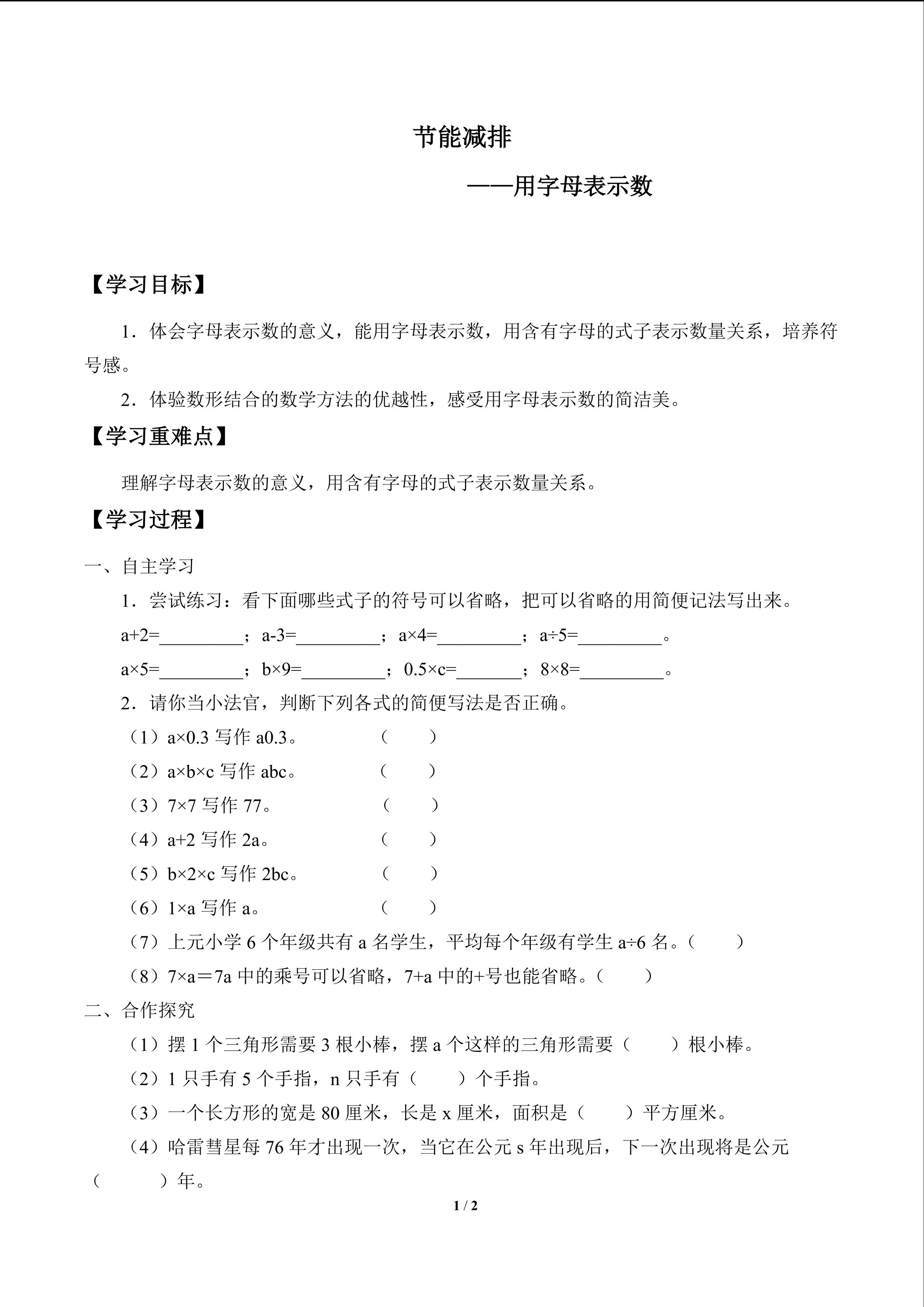 节能减排——用字母表示数_学案1