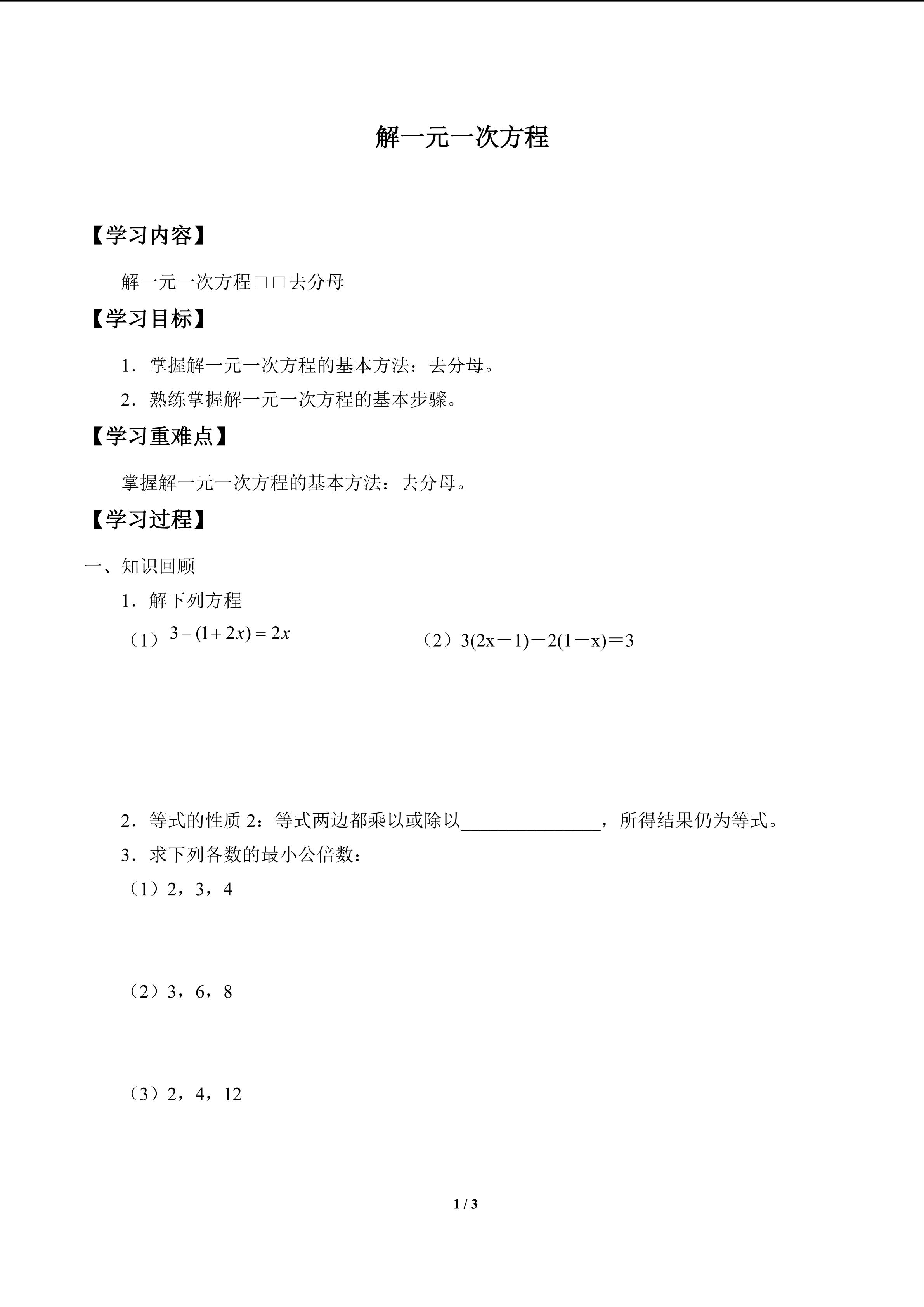 解一元一次方程_学案2