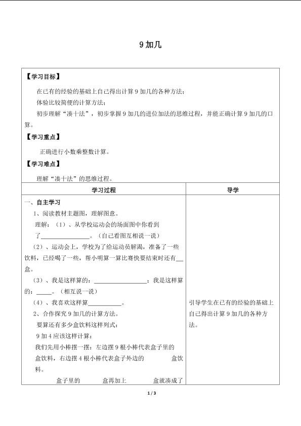 9加几_学案1