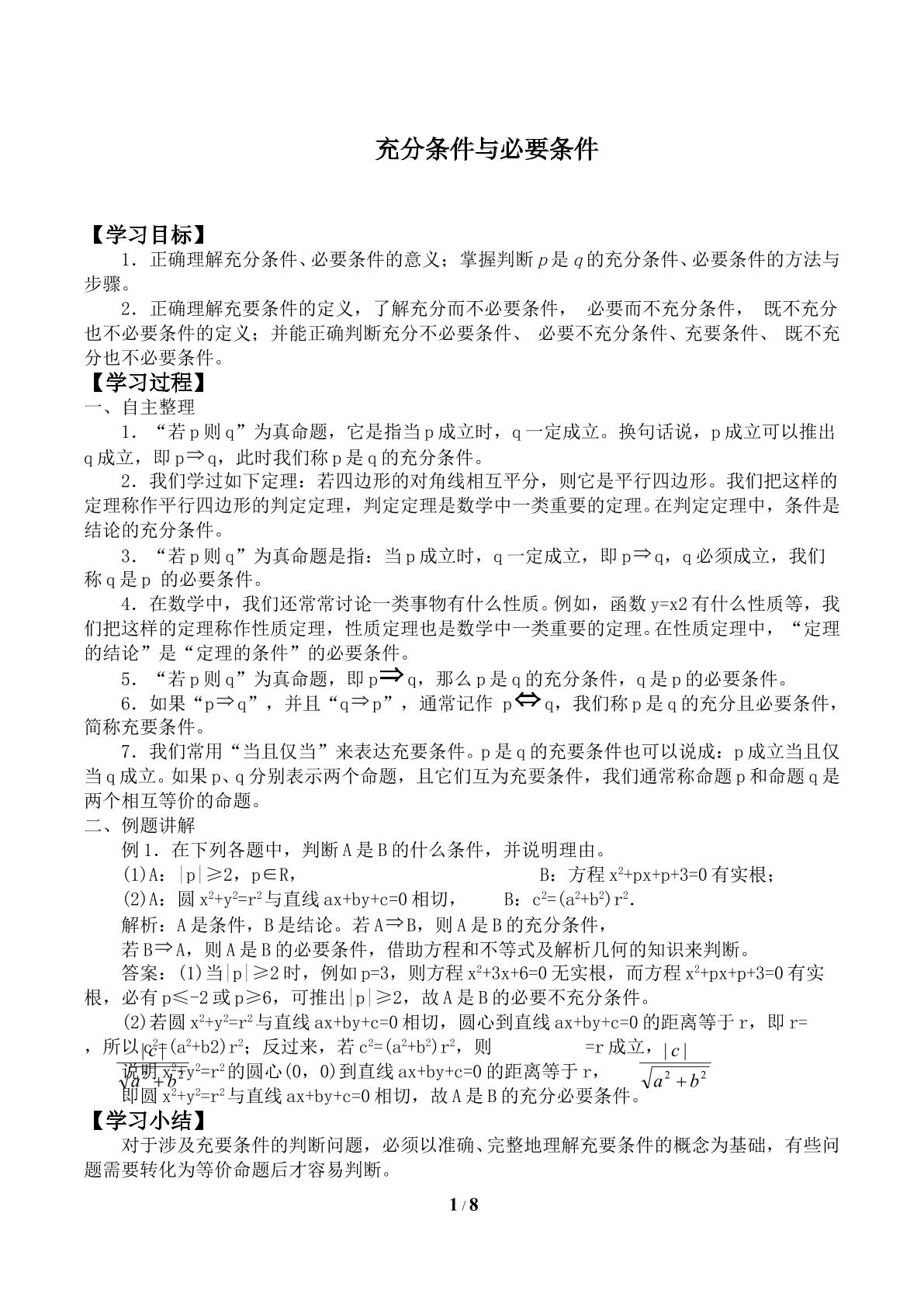 充分条件与必要条件_学案1