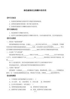 绿色植物在生物圈中的作用_学案2
