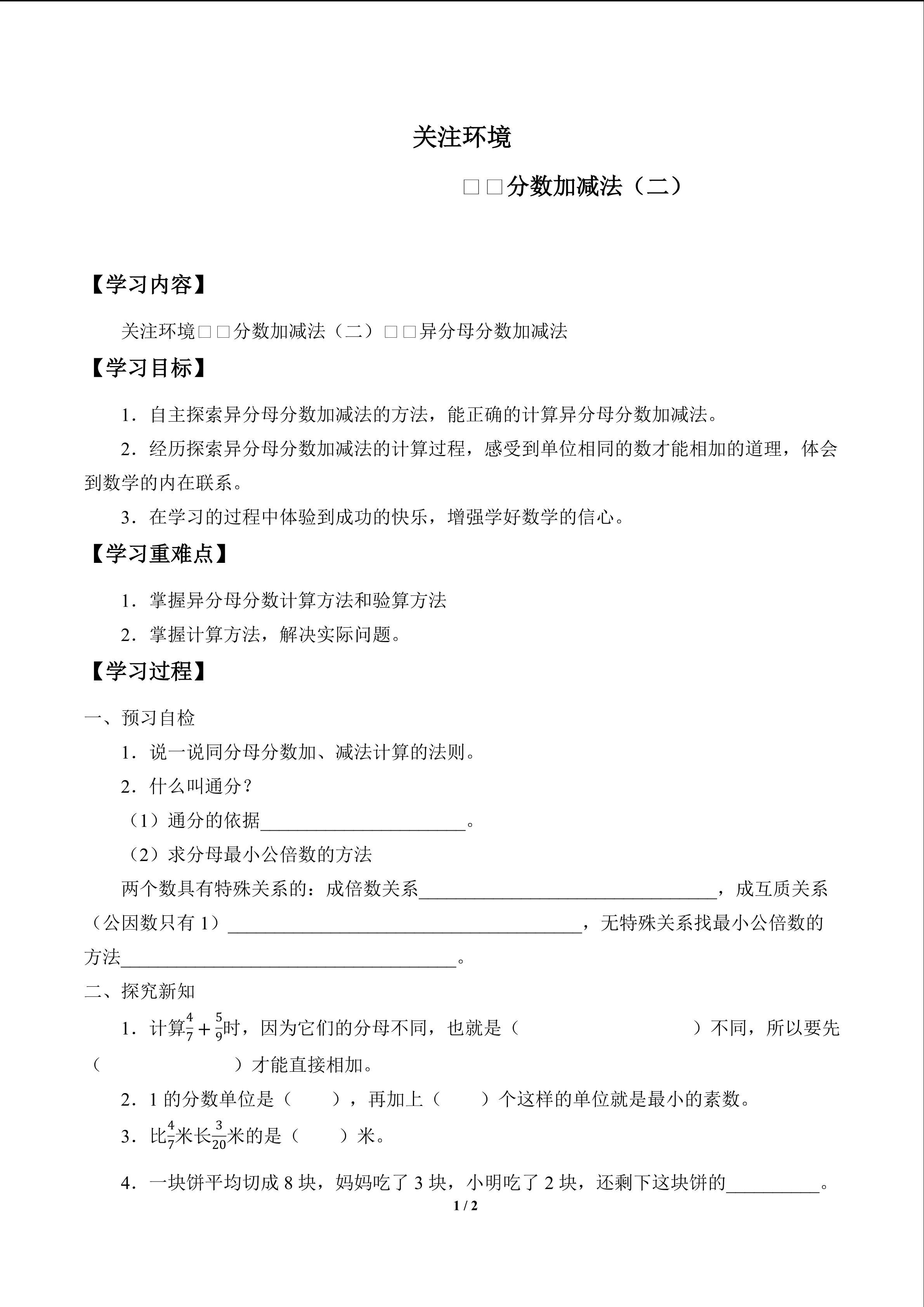 关注环境——分数加减法（二）_学案2