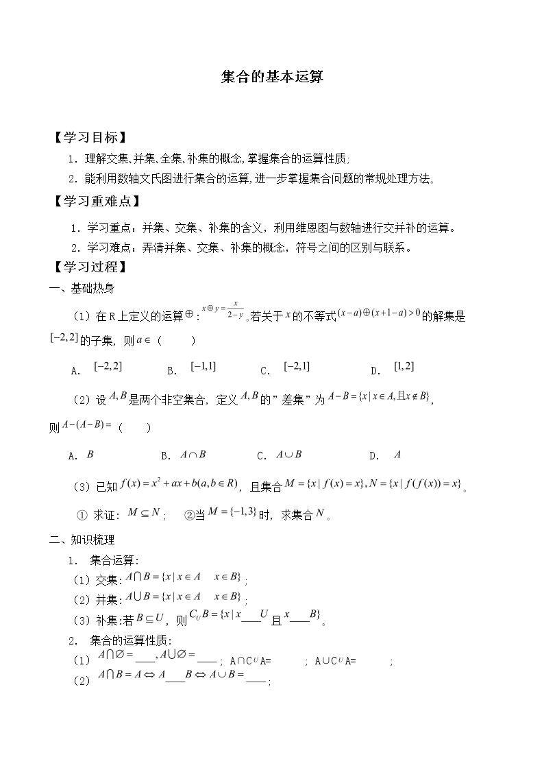 集合的基本运算_学案2