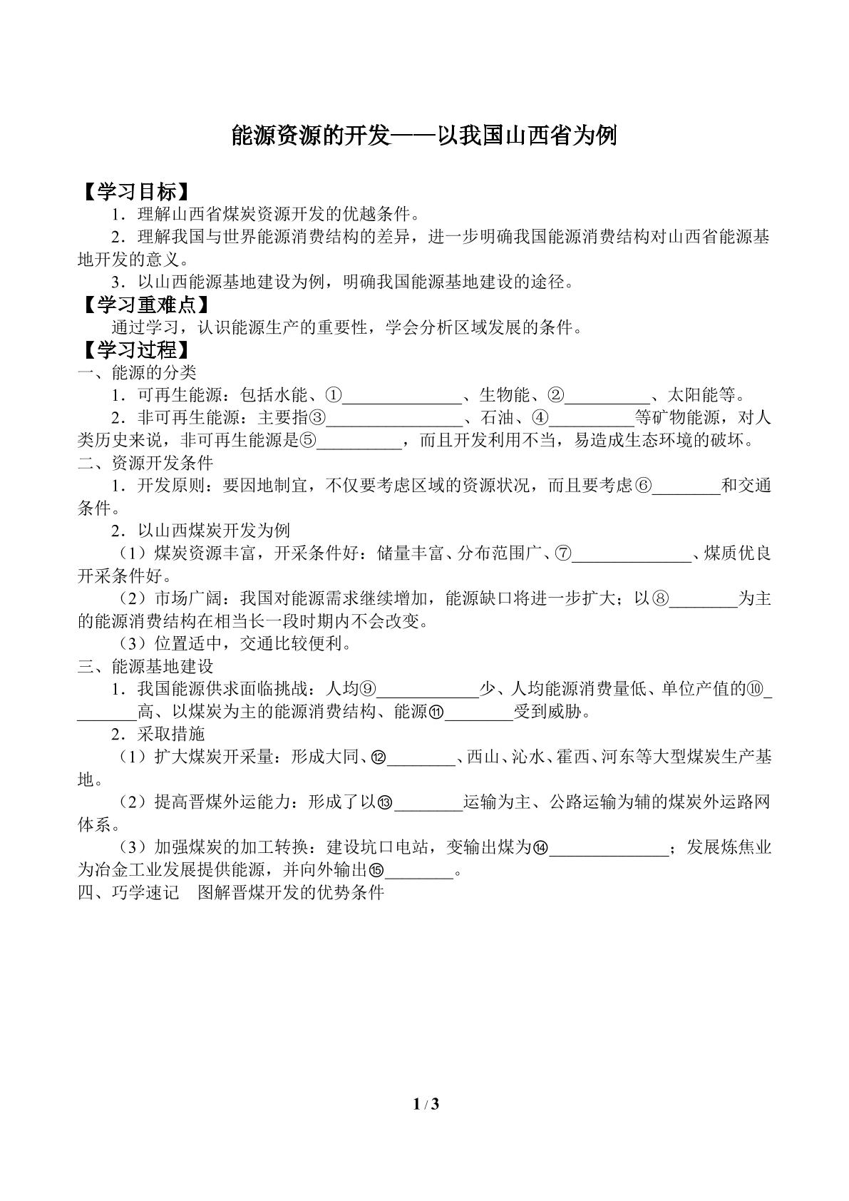 能源资源的开发——以我国山西省为例_学案2