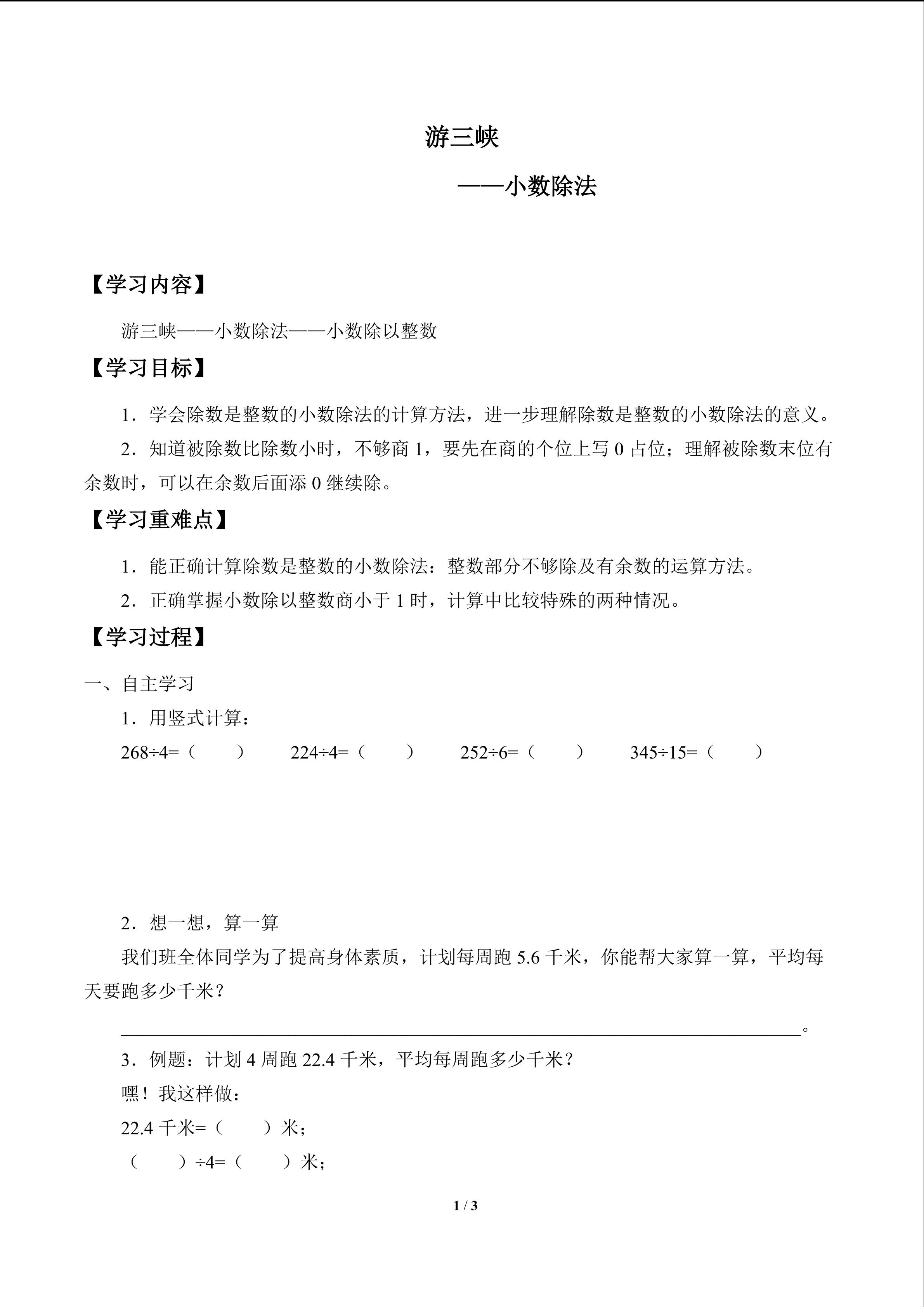 游三峡—小数除法_学案1