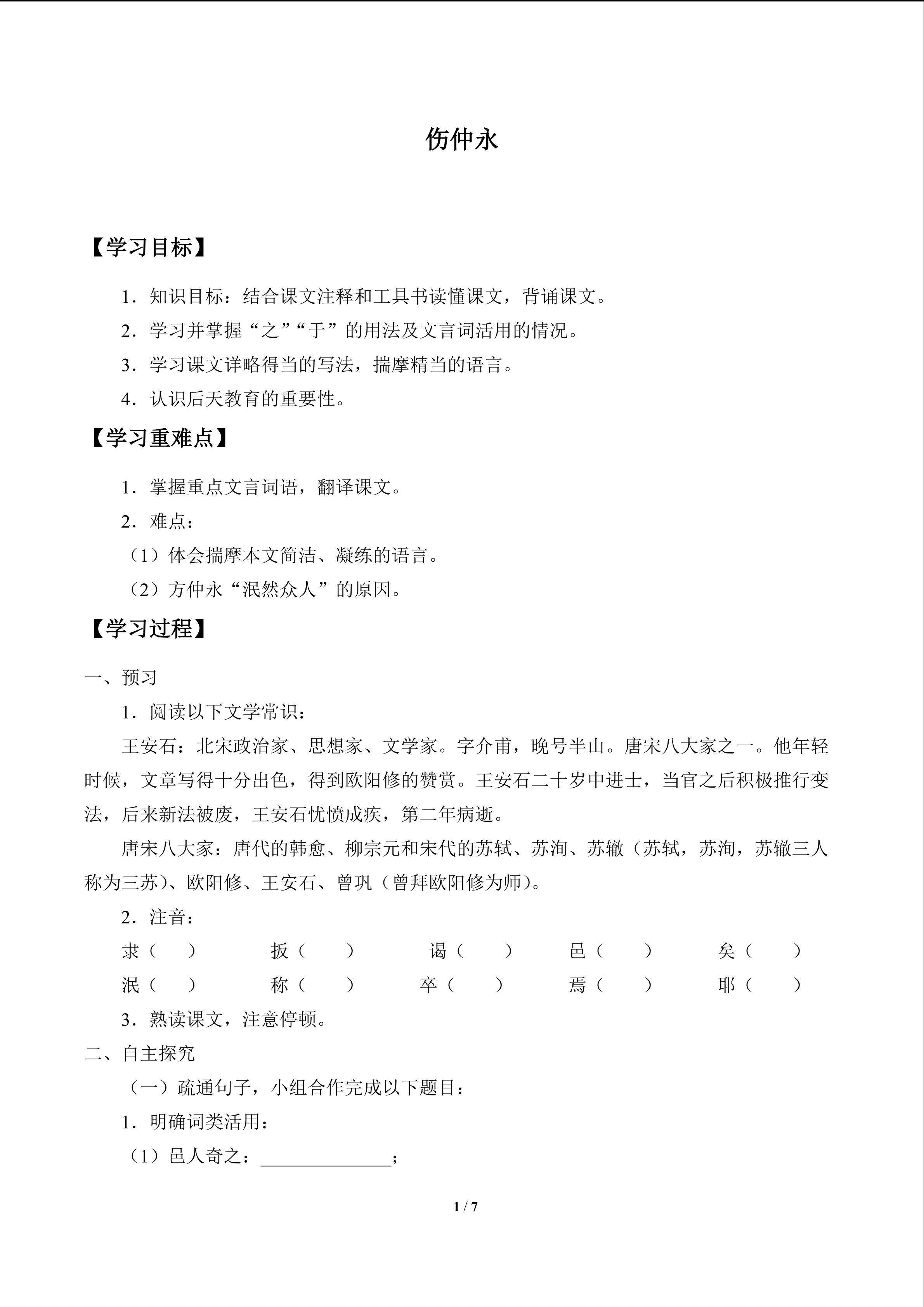 伤仲永_学案1