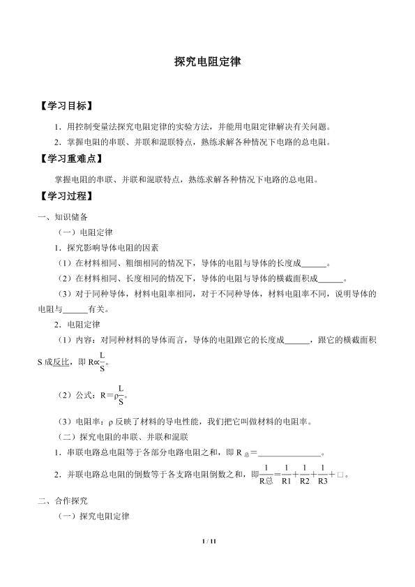 探究电阻定律_学案1