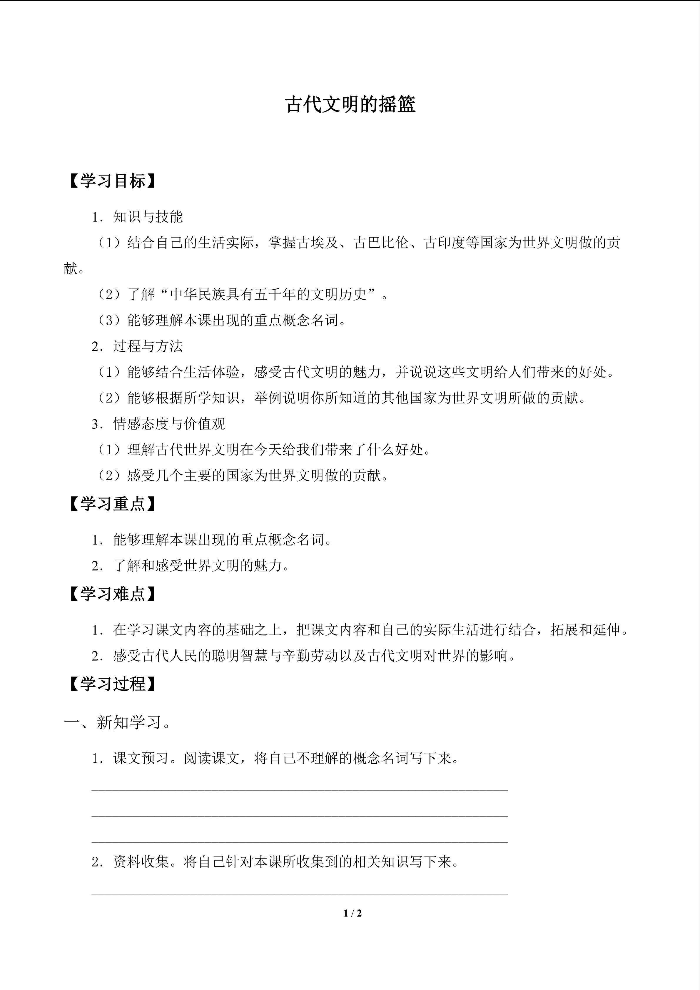 古代文明的摇篮_学案1