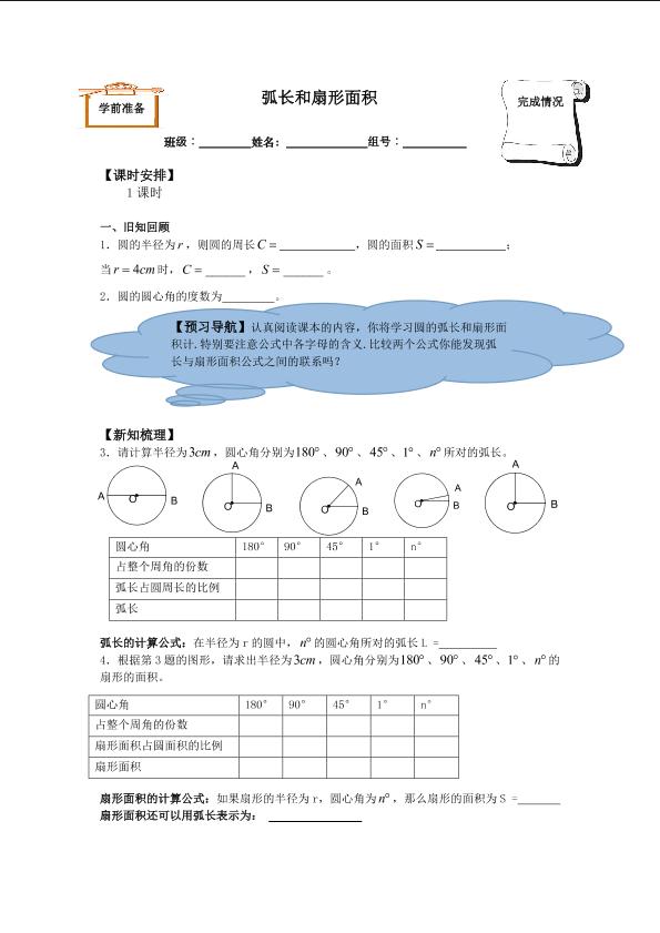 弧长和扇形面积_学案1